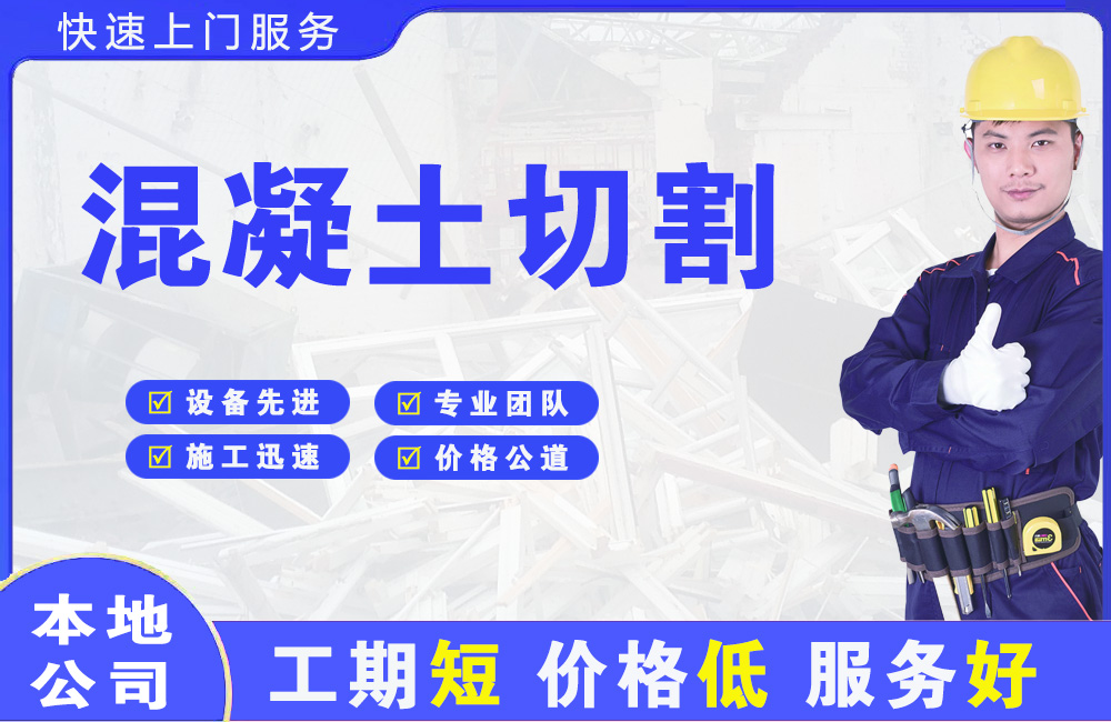 清新混凝土切割