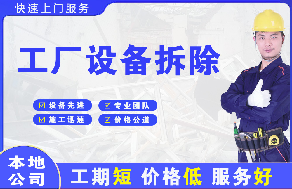 清新工厂设备拆除